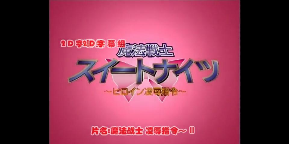 魔法戦士スイートナイツ ～ヒロイン凌辱指令～第二集 あらゆる分野のエリートを育成するために作られた、一つの都市ほどもあ る巨大な学園。しかし、数万人以上の学生を抱えるその学園内に、怪しく蠢 くものがあった…<br>　学園内で、優秀な成績を修めている学生たちが得体の知れない魔物に襲わ れる事件が続発。しかし、事件が起こるたびにそこに現われ、彼らを救い出 す美少女たちがいた。彼女たちは、『スイートナイツ』と呼ばれていた。<br><br>　学生たちを襲っている者たち…それは『ロア』という異世界の、魔導シン ジケートという暗黒の組織だった。彼らは、とある計画のために学生たちを 襲っていたが、スイートナイツによってそのことごとく邪魔されていた。<br>　そんなある日、この学園に転入してきた謎の学生（プレイヤー）。実は彼 は魔導シンジケートのエリートで、計画を邪魔する存在であるスイートナイ ツ排除のため呼び寄せられた、将来の総帥候補と言われるほどのキレ者だっ た。彼はスイートナイツを力で倒すのではなく、清純・可憐な彼女たちを淫 魔によって犯させ、やがては彼女たちを従順で淫らな性奴隷とするまで、自 らの手で○○・調教する作戦を実行に移す。<br><br>　こうして、穢れなき美少女戦士たちは、戦場で、日常で、繋がれた地下室 で、次第に快楽の奈落へと堕とされてゆく…<span style='color:#b0b0b0;'>[隐藏文字，购买后可见]</span><span style='color:#b0b0b0;'>[隐藏文字，购买后可见]</span>