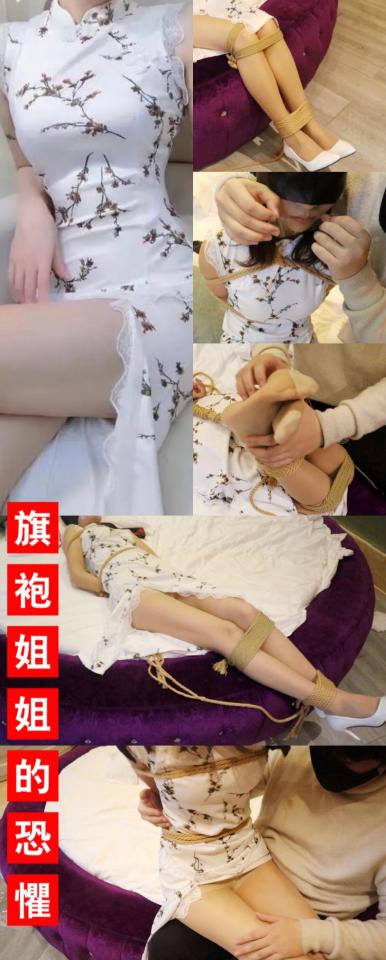 【荷仙少女】校话剧社社花—旗袍长腿肉丝少女沐雪的劫难 被绑好堵着嘴巴的旗袍姐姐拼命的尖叫挣扎，嘴巴被堵着还含糊不清的说你敢碰我我就用脚踹你！呜呜呜踹不到qwq 校话剧社的小社花～沐雪的功底很棒呐，超棒哭喊挣扎～<br>被绑好塞着嘴巴的旗袍肉丝少女知道旁边有“坏人”来了 害怕尖叫挣扎，嘴巴被堵着还是含糊不清的说着 <br>你敢碰我我就拿脚踹你！呜呜呜踹不到，那就不客气啦！把长腿姐姐抱起来抚摸她的肉丝美腿<br>，沐雪又害羞又着急，把白高跟鞋都蹬掉了，一直不停地摇头大声叫喊起来，可是只能发出呜呜的悦耳声，<br>这下不是正中下怀嘛，把可爱姐姐抱起来，沐雪知道跑不掉了慢慢变得乖起来了，顺从的把透明胶带把自己的小嘴巴封住了 <br>又命令沐雪委屈的站立，后绑成驷马状看见肉丝脚底可忍不住tk啦，丝袜下的内裤都露出来啦，<br>沐雪下身一紧后又开始拼命挣扎？这让她的社员们看到岂不是要羞死啦！啊啊啊啊肿么办！<br>压码HXSN改后缀为mp4就可以啦<br>比较忙暂不接定拍啦，<br>每个留言都会认真回复！<br>客：2629810035<br><br>