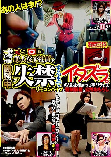 あの人は今！？一般企業で働く元SOD美人女子社員を勤務中に失禁するまでイタズラ。 各种美女职员参与试验，戴上震动工具，然后工作、外出，享受下身带来的快乐。<br><span style='color:#b0b0b0;'>[隐藏文字，购买后可见]</span><br><span style='color:#b0b0b0;'>[隐藏文字，购买后可见]</span>