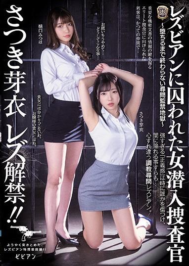 レズビアンに囚われた女潜入捜査官 ～堕ちるまで终わらない寻问监禁地狱～ さつき芽衣 樋口みつは <span style='color:#b0b0b0;'>[隐藏文字，购买后可见]</span><br>番号：<span style='color:#b0b0b0;'>[隐藏文字，购买后可见]</span><br>发行时间：2021-09-10<br>导演：----<br>製作商：ビビアン<br>发行商：ビビアン<br>系列：<br>レズビアンに囚われた女潜入捜査官<br>影片类别：<br>高画质、DMM独家、监禁、拘束、女检察官