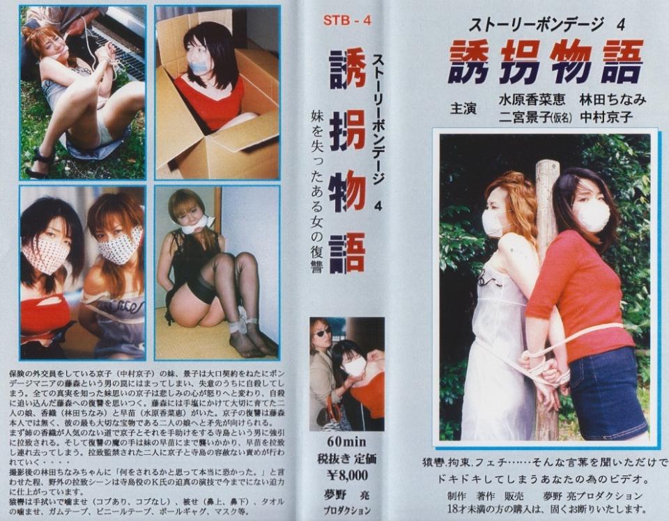  夢野亮プロダクション诱拐物语 片商：夢野亮プロダクション<br>系列：妹を失ったある女の復讐　ストーリーボンデージ４<br>演员：水原香菜惠 林田千奈美 中村京子 二宫景子<br>剧情：正在做保险推销员的京子（中村京子）的妹妹，景子签订了一个大合同中了藤森的陷阱，失意的她在家里自杀了。知道妹妹全部真相的京子悲伤后变得愤怒，想着要报复逼着妹妹自杀的藤森。藤森养育了两个很重要的女儿，香织（林田千奈美）和早苗 （水原香菜惠）。京子不是向着藤森本人，而是把矛头指向着他最重要的两个女儿。首先京子在没有人的小路上，在寺岛的帮助下强行绑架了她，接着复仇的手伸向了妹妹早苗，早苗也被一起绑架了，被绑架监禁的两人遭受着京子和寺岛不能饶恕的斥责。。。。<br>摄影后林田千奈美【要被做什么的时候真的很恐怖】这么说，野外绑架的场景饰演寺岛的K氏波逼真的演技很好的完成了这一作品。<br>堵嘴用的布手巾咬住（打结或者打结），蒙面（鼻子上，鼻子下），毛巾、纸胶带、聚氯乙烯绝缘带、口球，口罩等<br>清晰度：比现有版本画质提升不少，手机观看效果更佳，另外说一句：没有封面的老片是没有灵魂的。