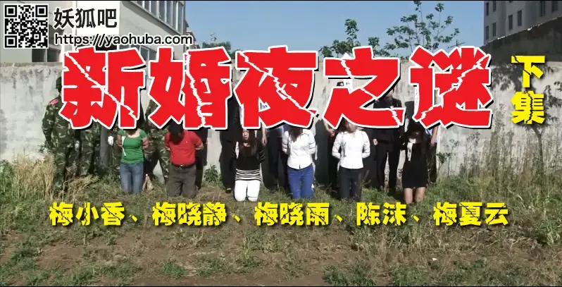新婚夜之谜 下集（大结局）梅小香、梅晓静、梅晓雨、陈沫等出演 一绳有你出品【新婚夜之谜】下集（梅小香、梅晓静、梅晓雨、陈沫等出演）叙述女犯男犯依依不舍离开人世，最后被押赴刑场集体枪毙，结束了她们所犯下的罪恶......<br>一绳有你客服QQ：2567402320 （接受定拍，可约拍！）备用QQ小号：2294390169（原味丝袜，可预订）<br>原味丝袜出售，产量不高，预购从速哈~<br>注意：百度盘为了防止被和谐所以压缩成RAR的。观众请下载后解压