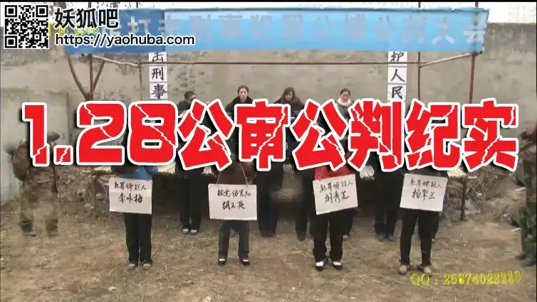 1.28公审公判纪实（稀少珍贵资源） 解压密码：ysyc<br>一绳有你工作室独家拍摄上映，这次人员众多耗资大，稀少珍贵资源希望大家能够喜欢支持一下吧！剧中四名女犯犯下了各种无法弥补的罪过被拉上审判台被公审公判的纪录片。<br>一绳有你客服QQ：2567402320 （接受定拍，可约拍！）备用QQ小号：2294390169（原味丝袜，可预订）<br>原味丝袜出售，产量不高，预购从速哈~<br>注意：百度盘为了防止被和谐所以压缩成RAR的。观众请下载后解压