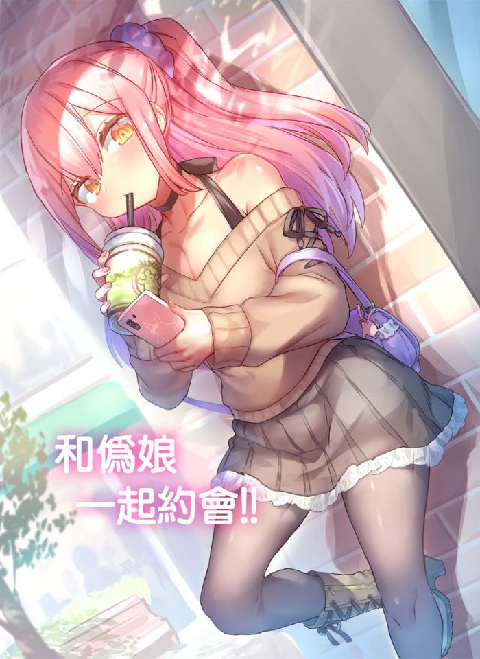 和伪娘一起约会 - 可爱的男孩子  作者：ぽこてん [丝袜,礼服（婚纱）,日本美女,日本动漫,白丝,长筒袜,蕾丝白袜,伪娘]