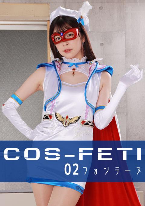 コスフェチ02 フォンテーヌ <span style='color:#b0b0b0;'>[隐藏文字，购买后可见]</span><br>※本作品はスーパーヒロイン達の着衣のエロスにこだわった内容です。SEX描写等は一切ございませんので、ご購入の際はご注意下さいフォンテーヌとの戦いの最中、ドクロ博士こと絶倫仮面は覚醒しパワーアップしたスーパー絶倫仮面となって現れる。圧倒的な力でフォンテーヌに迫り来るスーパー絶倫仮面に苦戦を強いられるフォンテーヌは、ついに倒れてしまう。捕らえられたフォンテーヌは、十字架に架けられ、スーパー絶倫仮面の卑猥な責めを受ける。何者をも淫乱化させる淫靡臭攻撃と執拗な卑猥攻撃のＷ攻めに絶体絶命のフォンテーヌの運命や如何に？<br><br>链接:<span style='color:#b0b0b0;'>[隐藏文字，购买后可见]</span><br><br>番号:<span style='color:#b0b0b0;'>[隐藏文字，购买后可见]</span>