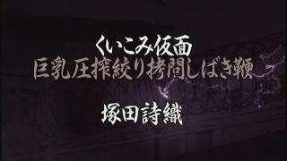 报复捆T女特工~岬田诗织 正义出击的女特工遭到黑帮的疯狂报复捆NUE。