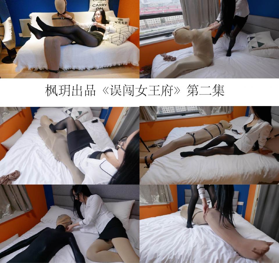 【枫玥出品】《误闯女王府》第二集，小伙子被女S报复，被她用身上穿的丝袜包成了木乃伊（带全过程） 第一次拍摄剧情系列，如果大家喜欢会继续出，上期男绑女下期女绑男。<br>喜欢的同好可以添加QQ定制：2393079071<br>解压密码：fengyue<br>剧情简介：故事紧接上集，小伙被女S迷晕后，被换上了全包紧身衣，女S先是脱掉一件身上的丝袜把小伙的头包住，再脱掉一条丝袜把他包成木乃伊，这时候小伙也醒了，女S就拿之前被小伙拿来包头的丝袜睡袋把小伙装了进去，向他展示了丝袜睡袋的正确用法。绑完人后女S出去休息一下，结果小伙打算逃走，但是被包起来了自然无法逃脱，于是被抓回去后，女S又给他加固，上了好几条皮带。最后小伙也放弃逃脱了，安心做女王的玩具陪她看电视，没想到女S最后拿出了她的振动玩具……