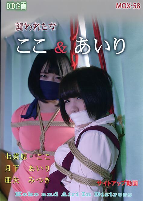 危机DVD58 ここ・あいり・みつき 襲われた女 2021.8.22 DUGA自购DVD 感谢大家的支持<br>配信開始日 2021年8月22日<br>出演者 	七菜原ここ 亜矢みつき 月下あいり<br>メーカー DID企画<br>レーベル 危機に陥った女たち<br><span style='color:#b0b0b0;'>[隐藏文字，购买后可见]</span><br>【1】爸爸救我<br>【2】完美主义者<br>【3】这是梦吗 幻想被绑架接着就真的被绑架了<br>【4】被歹徒盯上有两美女的家<br>【5】约会 壁咚 绑上<br>【6】尾随绑架
