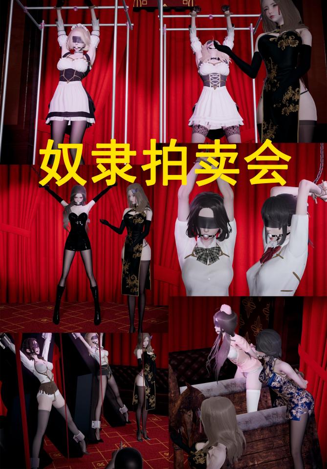 奴隶拍卖会 - 下期想看啥 [民族（旗袍）,丝袜,职业（女仆）,礼服（婚纱）,民族（和服）,驷马（俯卧）,吊缚,国产动漫,欧美动漫]