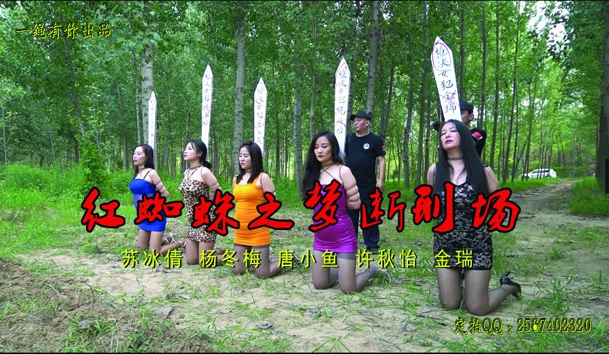 红蜘蛛之【梦断刑场】杨冬梅、苏冰倩、唐小鱼、金瑞、许秋怡五大美女强强联手脚镣手铐重型中式五花大绑 一绳有你出品：红蜘蛛之【梦断刑场】杨冬梅、苏冰倩、唐小鱼、金瑞、许秋怡强强联手打造五大美女手铐脚镣中式五花大绑走向刑场的一个梦....<br>一绳有你客服QQ：2567402320 （接受定拍，可约拍！）备用QQ小号：2294390169（原味丝袜，可预订）<br>原味丝袜出售，产量不高，预购从速哈~<br>注意：百度盘为了防止被和谐所以压缩成RAR的。观众请下载后解压两次,解压密码：ysyc
