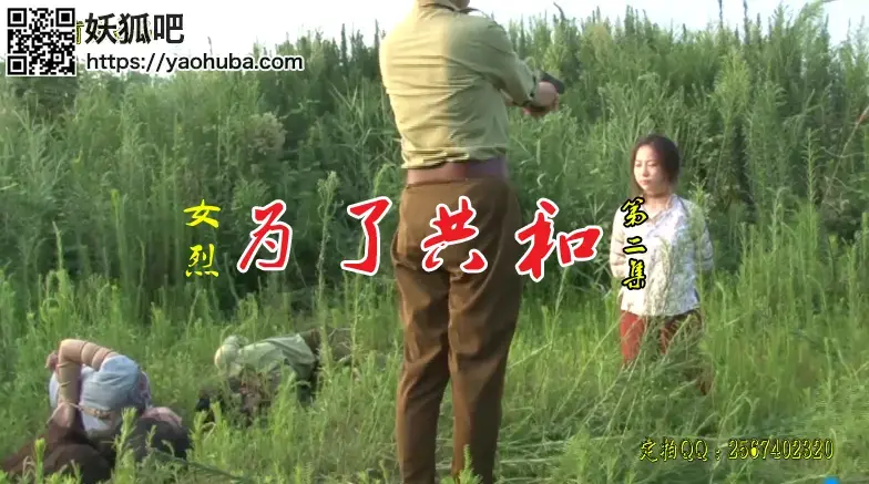 为了共和（第二集）女烈：由梅晓茹、陈沫、梅晓雯、梅晓璐、梅嘉莉等多名优秀人员参演的一部为了共和信仰不怕牺牲自己的性命，受尽敌人的各种酷刑后最后被五花大绑英勇就义的一幕幕 一绳有你出品【为了共和】女烈 第二集：由梅晓茹、陈沫、梅晓雯、梅晓璐、梅嘉莉等多名优秀人员参演的一部为了共和信仰不怕牺牲自己的性命，受尽敌人的各种酷刑后最后被五花大绑英勇就义的一幕幕.....<br>一绳有你客服QQ：2567402320 （接受定拍，可约拍！）备用QQ小号：2294390169（原味丝袜，可预订）<br>原味丝袜出售，产量不高，预购从速哈~<br>注意：百度盘为了防止被和谐所以压缩成RAR的。观众请下载后解压