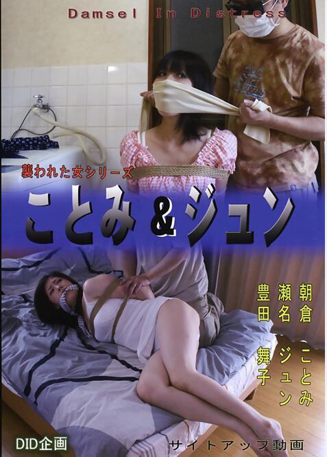 稀有危机DVD ことみ＆ジュン襲われた女(女女 白棉袜 胶带）  PS：托人日本代购的DVD最后一部，  很多年看到危机片段就很喜欢，那时候想着能有全集就好了，现在这个危机DVD计划终于大圆满（我全部集齐了！） <br>出演者 	朝倉ことみ 瀬名ジュン 豊田舞子<br>メーカー DID企画<br>レーベル 危機に陥った女たち<br><span style='color:#b0b0b0;'>[隐藏文字，购买后可见]</span><br>百度网盘解压密码（有人盗发密码加强）：妖狐吧扯淡[展示的隐藏文字]<br><br>剧情：<br>【1】偷看哥哥手机的下场<br>【2】終わったのよ（白袜）<br>【3】经典女女  女模特拍戏 被女助手各种折腾呜呜呜：松绑的时候踩到脚还以为不用松绑了 ，解开胶带又封回去然后用力撕掉 ，打喷嚏弄脏的手帕堵了女模特的嘴 ， 最后当然被报复了  <br>【4】采访节目播放危机片段， 然后现场捆绑 ，最后当然是歹徒入室双绑了<br>【5】口球 蒙嘴<br>【6】双女堵嘴蒙嘴<br>【7】神经质的小偷 结尾有花絮 被堵着嘴点外卖（呜呜半天表示听不懂 哈哈故意的吧）