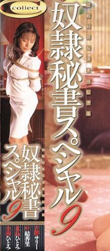 奴隷秘書スペシャル　9（看时长） PS：封面只剪一点作为参考吧 奴隶秘书合集第9弹 已做修正<br>片 名：奴隷秘書スペシャル　9<br>メーカー：	シネマジック<br>レーベル：	collect<br>ジャンル：	秘書  SM  縛り・緊縛<br><span style='color:#b0b0b0;'>[隐藏文字，购买后可见]</span><br>女秘书的工作当然是完全服务！“奴隶秘书”系列的总集篇第九弹登场。绝对服从是官能教育吗？陷入淫乱陷阱的女秘书成为了能干优秀的奴隶秘书。欲望的专属奴隶不可能有自由！侧耳倾听，现在也能在某处听到女秘书的喘息声。<br>出演者：<br>吉野サリー：一个滥用社长权力，玩弄下属身体的美丽秘书。愤怒的社长将骄傲的秘书的身体贯穿<br>水島ひとみ：秘书把社长袜子脱下来最后又到了秘书的嘴里<br>叶結香里 ：巨/乳秘书 社长办公室发脾气扔纸团秘书去捡 就拿纸团砸她 然后脚踩 遛狗 啪啪 TJ完了送给重要的客户<br>小林ひとみ：知名女优 这里是熟女了  社长要破产了 为了逃避现实 把秘书监禁在别墅里各种啪啪啪  然而终将面对破产的现实