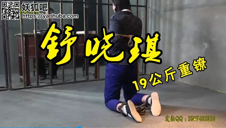 [舒晓琪]女犯黄燕19公斤死镣、插上斩标后... 一个想做演员的女孩舒晓琪体验尝试戴上20公斤的重镣、五花大绑押赴押赴刑场！<br>温馨提示：如果百度网盘链接失效请联系客服立刻从新上传链接！<br>定拍约拍：QQ2567402320   2294390169（链接失效客服）闲扯淡者勿加！！！<br>影片格式：修改为rar格式解压，加压后为mp4格式