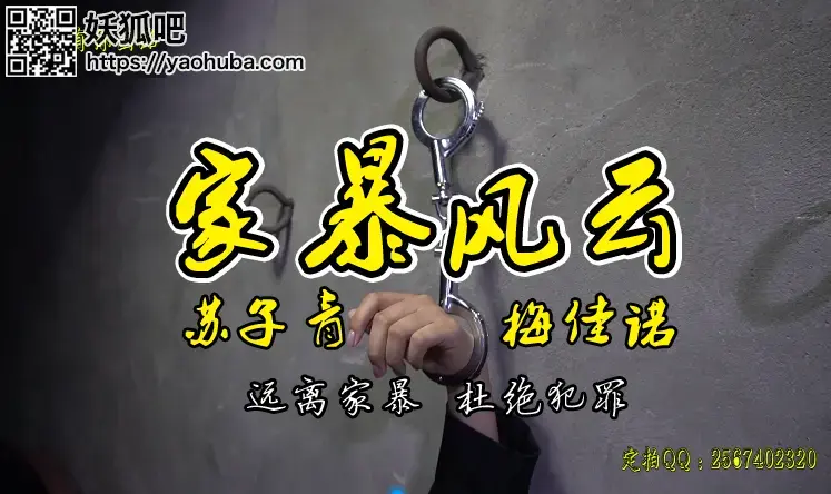 【家暴】苏子青、梅佳诺（远离家暴、杜绝犯罪） 经常被家暴洗礼的苏子青每天忍受着噩梦般的生活，终于有一天她精神崩溃、忍受不住拿起一把水果刀扎向了家暴男，为此也付出了沉重的代价.....<br>温馨提示：如果百度网盘链接失效请联系客服立刻从新上传链接！<br>定拍约拍：QQ2567402320   2294390169（链接失效客服）闲扯淡者勿加！！！<br>原味丝袜出售，产量不高，预购从速哈~<br>注意：百度盘为了防止被和谐所以压缩成RAR的。观众请下载后解压