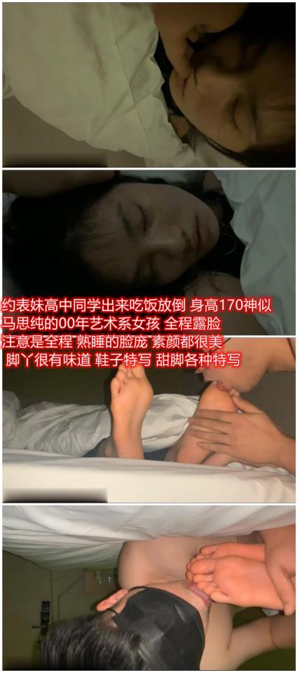 小马思纯 原创者：AFIRE原创<br>购买地址<span style='color:#b0b0b0;'>[隐藏文字，购买后可见]</span><br>约表妹高中同学出来吃饭放倒 身高170神似马思纯的00年艺术系女孩 全程露脸 注意是全程 熟睡的脸庞 素颜都很美 脚丫很有味道 鞋子特写 甜脚各种特写