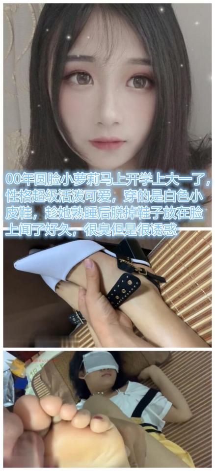 00年圆脸小萝莉 原创者：AFIRE原创<br>购买地址<span style='color:#b0b0b0;'>[隐藏文字，购买后可见]</span><br>00年圆脸小萝莉马上开学上大一了，性格超级活泼可爱，穿的是白色小皮鞋，趁她熟睡后脱掉鞋子放在脸上闻了好久，很臭但是很诱惑