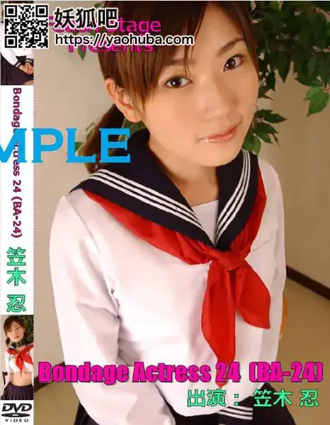 Bondage Actress24 笠木忍 DUGA自购的Team Mikey的DVD资源，笠木忍出演。<br><span style='color:#b0b0b0;'>[隐藏文字，购买后可见]</span><br>配信開始日：2016年08月09日<br>発売日：2012年11月30日<br>出演者：笠木忍<br>監督：Mikey<br>メーカー：Team Mikey<br>レーベル：Fetish Stage<br>作品紹介：タレントやモデル出身等の女性にフィーチャーしたボンデージアクトレス・シリーズ。AV女優、笠木忍の秘蔵映像のみを収録した第二弾！強制開口させ、鼻吊りをした状態でフェラチオ、そして口内発射します！！メイド姿での責めも必見！！<br>笠木忍主演的Team Mikey资源，主要有三段，第一段是黑丝学生装捆绑（较短），这一段应该是Mikey和黑革匠合作的片段，黑革匠的DVD里也有这段。第二段是胶衣捆绑挣扎，第三段是女仆装捆绑调教挣扎。其实第三段里能看到本庄那个老头，这也解释了为啥本庄早期有一些作品风格迥异，而且也解释了为啥Mikey早期的套图里会有本庄的作品。估计早期两人还是有合作的吧，后面分开各玩各的了。第二段本庄那里是有收录的，但是第三段在本庄作品里从未见过。该资源有部分镜头不和谐，已做剪切处理，不过这部剩余的内容还比较长。因为剪切的原因，还是便宜分享，介意的朋友慎买，谢谢！！！