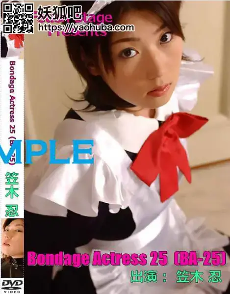 Bondage Actress25 笠木忍 DUGA自购Team Mikey的DVD资源，笠木忍出演。<br><span style='color:#b0b0b0;'>[隐藏文字，购买后可见]</span><br>配信開始日：2016年08月09日<br>発売日：2012年11月30日<br>出演者：笠木忍<br>監督：Mikey<br>メーカー：Team Mikey<br>レーベル：Fetish Stage<br>作品紹介：タレントやモデル出身等の女性にフィーチャーしたボンデージアクトレス・シリーズ。AV女優、笠木忍の秘蔵映像のみを収録した第三弾！拘束した状態で鼻吊りをし、アソコを責めます。強制開口させ、フェラチオ、そして口内発射！ ※本編にオリジナル・マスターに起因するノイズ等が発生する箇所があります。あらかじめご了承ください。<br>Team Mikey出品的笠木忍DVD第三弹，主要两个部分，第一个部分是女仆装捆绑挣扎，剧情紧接上一部，还是本庄里的老头调教的，第二段是胶衣捆绑挣扎。这部资源里不和谐的镜头比较多，所以剪切处理完以后剩的也不多了，便宜分享吧，介意的朋友慎买，谢谢！！！