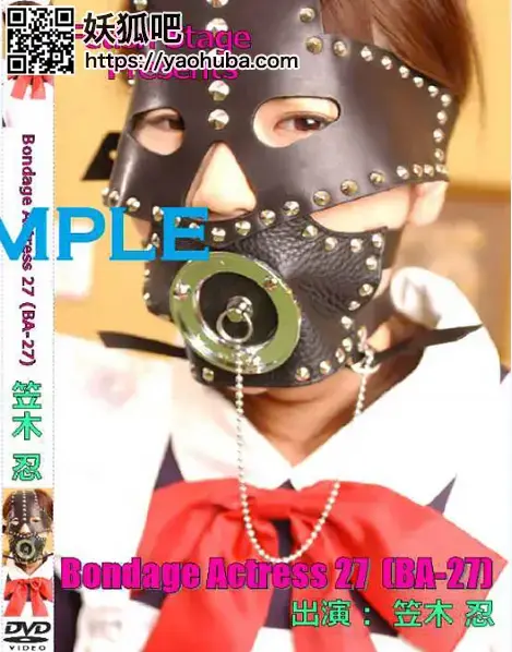 Bondage Actress27 笠木忍 DUGA自购Team Mikey的DVD资源，笠木忍出演。这是笠木忍在Team Mikey的最后一部DVD了，这个系列总共5部齐了。<br><span style='color:#b0b0b0;'>[隐藏文字，购买后可见]</span><br>配信開始日：2016年08月09日<br>発売日：2012年11月30日<br>出演者：笠木忍<br>監督：Mikey<br>メーカー：Team Mikey<br>レーベル：Fetish Stage<br>作品紹介：タレントやモデル出身等の女性にフィーチャーしたボンデージアクトレス・シリーズ。AV女優、笠木忍の秘蔵映像のみを収録した第五弾！セーラー服姿で拘束されたり、メイド姿やボンデージ姿で拘束され責められます。 ※本編にオリジナル・マスターに起因するノイズ等が発生する箇所があります。あらかじめご了承ください。<br>主要三段剧情，第一段还是学生装黑丝捆绑挣扎的，是Mikey和黑革匠合作的片段，但是比较短。第二段是女仆装捆绑挣扎，这段和Bondage Actress26里的剧情是连贯的，和之前本庄老头那个不是同一时间的作品，并且结束后还有一段访谈。第三段还是胶衣捆绑挣扎。这部作品也有部分地方违规，所以还是稍微剪切了下。因为剪切的原因，该作品便宜分享，介意的朋友慎买，谢谢！！！