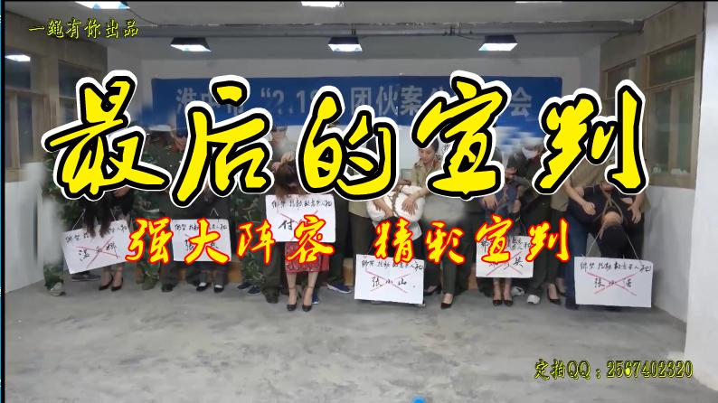 【最后的宣判】手铐脚镣捆绑刑场/珍藏资源/阵容强大 一群犯罪分子被抓捕后关押、审问、宣判、刑场，珍藏资源、阵容强大、不容错过、错过需再等一年！<br>温馨提示：百度盘为了防止被和谐所以压缩成RAR的。观众请下载后解压,如果百度网盘链接失效请联系客服立刻从新上传链接！<br>定拍约拍：QQ2567402320   2294390169（链接失效客服）闲扯淡者勿加！！！原味丝袜出售，产量不高，预购从速哈~