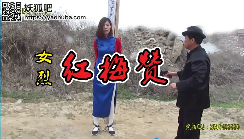 【红梅赞】惨遭老虎凳、吊打、绳刑等酷刑折磨后的她..... 一绳有你原创：由于叛徒出卖被捕后的她被关押于黑暗的刑房，惨遭老虎凳、皮鞭、绳勒等酷刑仍拒屈、拒不交出军统所要的情报....这部是非常优秀身高1.77漂亮的梅晓莲主演的珍藏紧缺优秀作品！<br>温馨提示：百度盘为了防止被和谐所以压缩成RAR的,请下载后解压,如果百度网盘链接失效请联系客服立刻从新上传链接！<br>定拍约拍：QQ：2567402320 2294390169（链接失效客服）闲扯淡者勿加！！！原味丝袜出售，产量不高，预购从速哈~