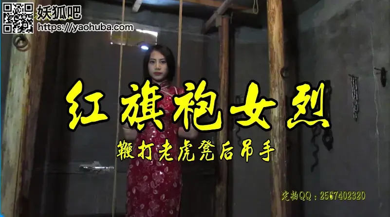 【红旗袍女烈】中式五花大绑、后吊手、老虎凳、皮鞭抽了多少下数不清了..... 故事情节：漂亮貌美李小姐被汉奸走狗抓到后关押在一间黑暗的刑房里，用尽了各种捆绑老虎凳后高手吊打等刑具折磨让她说出秘密........<br>影片格式：修改为rar格式解压，解压后为mp4格式<br>温馨提示：如果百度网盘链接失效请联系客服立刻从新上传链接！<br>定拍约拍：QQ2567402320   2294390169（链接失效客服）闲扯淡者勿加！！！