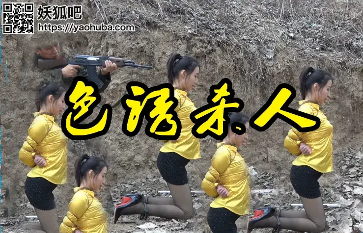 【色诱杀人】苏冰倩被收监审判五花大绑刑场..... 影片格式：修改为rar格式解压，加压后为mp4格式<br>故事情节：漂亮美女苏冰倩诱惑杀人被绳之于法脚镣手铐五花大绑押赴刑场........<br>温馨提示：如果百度网盘链接失效请联系客服立刻从新上传链接！<br>定拍约拍：QQ2567402320   2294390169（链接失效客服）闲扯淡者勿加！！！