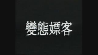 变态嫖客      中文字幕 小姐被变态大叔的各种TJ