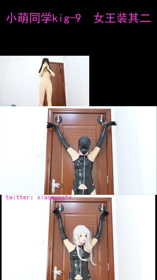 【小萌同学】kig女王装，乳胶头套打底，吸盘束手，挣扎愉虐！ 女王装其二、小萌挺享受这次的感觉，套上乳胶头套打底kigurumi，穿上皮之后，小萌再带上乳胶头套，然后我把她的手用吸盘工具束缚住，除了能扭动身体，脚步微微悬空之外，根本没什么办法！这时候我让她好好的愉悦一下吧！用上各种道具嘿嘿嘿...<br><br>网盘html改为rar喔