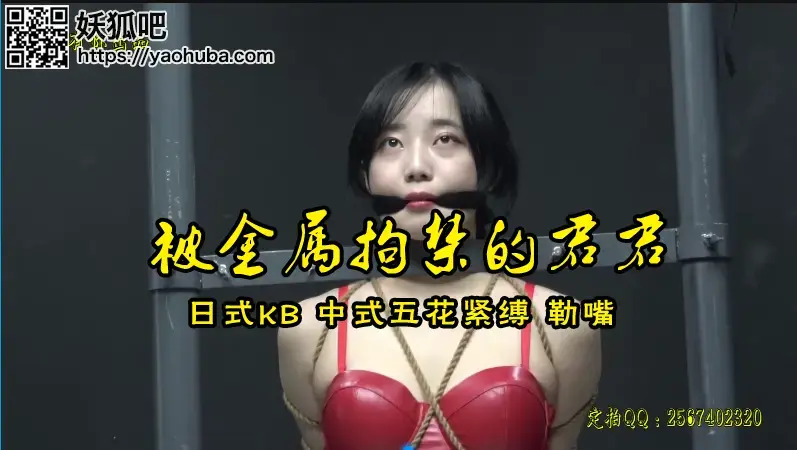 被金属拘禁的君君/日式、传统五花紧缚、跪绑、勒嘴 影片时长：49:37<br>影片大小：0.99GB<br>影片格式：修改为rar格式解压，加压后为mp4格式<br>故事情节：君君被金属拘禁后日式、五花紧缚捆绑勒嘴........<br>温馨提示：如果百度网盘链接失效请联系客服立刻从新上传链接！<br>定拍约拍：QQ2567402320   2294390169（链接失效客服）闲扯淡者勿加！！