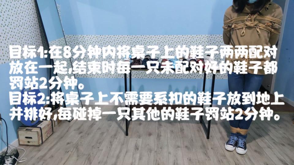 日式并腿 x 整理鞋子 目标1：在8分钟内将桌子上的鞋子两两配对放在一起，结束时每一只未配对好的鞋子都罚站2分钟。<br>目标2：将桌子上不需要系扣的鞋子放到地上并排好，每碰掉一只其他的鞋子罚站2分钟。<br>解压密码：daohaozhesi<br>定拍QQ：2637153043<br>喜欢的小伙伴可以看看~