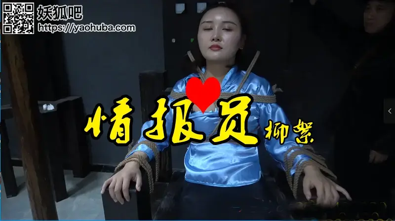 【情报员】柳絮被老虎凳十字架电刑皮鞭蹂躏后紧缚捆绑拉去刑场 一生有你工作室原创出品：<br>故事情节：情报员在一次行动中被捕，被抓进刑房老虎凳铁刷子、十字架鞭打、电刑始终不出卖组织任何信息，特务无奈把她秘密五花大绑枪毙........<br>温馨提示：如果百度网盘链接失效请联系客服立刻从新上传链接！<br>定拍约拍：QQ2567402320   2294390169（链接失效客服）闲扯淡者勿加！！<br>影片格式：修改为rar格式解压，加压后为mp4格式