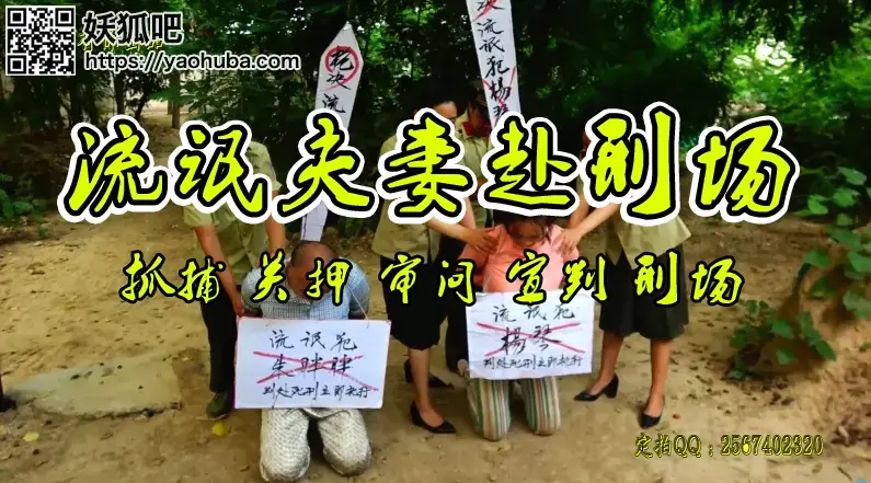 【流氓鸳鸯赴刑场】一对流氓夫妻被抓捕关押审问宣判刑场绳之以法 故事情节：某年的某月某日一对流氓夫妻被严打时抓捕关押审判五花大绑押赴刑场执行枪决........<br>温馨提示：如果百度网盘链接失效请联系客服立刻从新上传链接！<br>定拍约拍：QQ2567402320   2294390169（链接失效客服）闲扯淡者勿加！！<br>影片格式：修改为rar格式解压，加压后为mp4格式