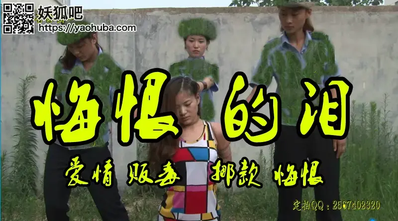 【悔恨的泪】露露/梅子/琼心/沫沫等多位美女主打 故事情节：深迷于爱情中的露露为了男友多次犯下不可弥补的滔天错误被依法逮捕悔恨不己.......<br>温馨提示：如果百度网盘链接失效请联系客服立刻从新上传链接！<br>定拍约拍：QQ2567402320   2294390169（链接失效客服）闲扯淡者勿加！！<br>影片格式：修改为rar格式解压，加压后为mp4格式
