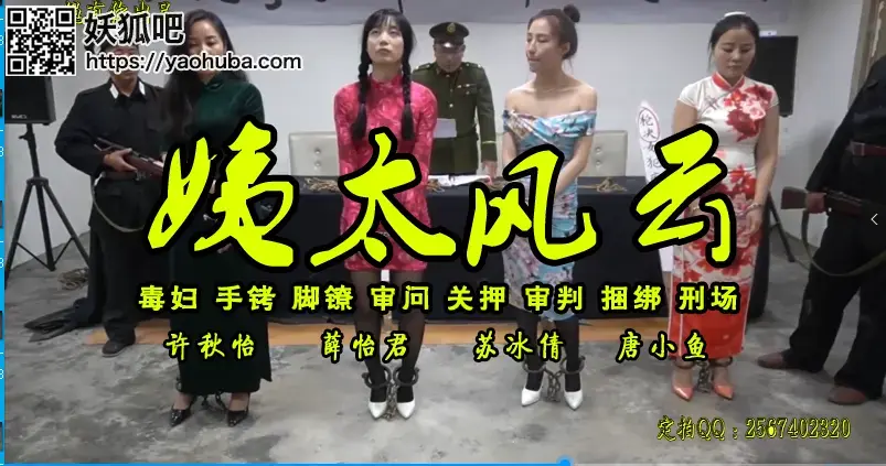 【四姨太】风云故事：许秋怡/苏冰倩/薛怡君/唐小鱼 故事情节：这是一部拍的非常精彩的四姨太毒死丈夫之间恩恩怨怨，互掐互陷最后都被押上刑场结束了自己......<br>温馨提示：如果百度网盘链接失效请联系客服立刻从新上传链接！<br>影片格式：修改为rar格式解压，加压后为mp4格式<br>定拍约拍：QQ2567402320   2294390169（链接失效客服）闲扯淡者勿加！！