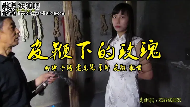 【皮鞭下的玫瑰】代号玫瑰被捕后的脚镣手铐吊打老虎凳五花大绑 故事情节：代号：玫瑰的地下组织被抓后的戴上了脚镣手铐被押到刑房皮鞭吊打老虎凳后玫瑰高歌一曲.....<br>温馨提示：如果百度网盘链接失效请联系客服立刻从新上传链接！<br>定拍约拍：QQ2567402320   2294390169（链接失效客服）闲扯淡者勿加！！<br>影片格式：修改为rar格式解压，加压后为mp4格式