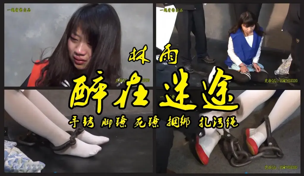 【醉在迷途】入监手铐脚镣死镣宣判捆绑扎污绳 故事情节：一个花季少女（林雨）的无知贪恋走向了贩毒，被抓捕、审讯<br>关押、公判戴上重死镣悔恨不已无法挽回自己所犯下的大错.....<br>温馨提示：如果百度网盘链接失效请联系客服立刻从新上传链接！<br>定拍约拍：QQ2567402320   2294390169（链接失效客服）闲扯淡者勿加！！<br>影片格式：修改为rar格式解压，加压后为mp4格式
