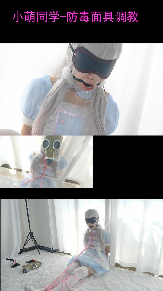 【小萌同学】lolita双马尾白丝，捆绑防疫防毒面具GC，疯狂挣扎呻吟！ 小萌穿的非常可爱的来了，她想色色，色色的给大家看，一开始先自己色色，然后再到捆绑色色，戴上口球疯狂流口水，然后我给她戴上防毒面具，毕竟疫情严峻（不是），为了让她更好的GC，紧贴头部的感觉会让她更加享受...捆绑采用日式，绑腿绑脚，连在一起，三角形更加牢固，然后她就开始疯狂的挣扎呻吟了嘿嘿...