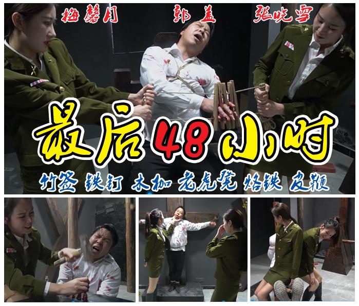 【最后48小时】竹签、铁钉、木枷、老虎凳、烙铁、十字型鞭打 故事情节：由于判处地下工作者郭盖先生被女军统张晓雪、梅馨月抓捕后用尽了各种刑具竹签铁钉木枷老虎凳烙铁十字型吊打了最后48小时....<br>温馨提示：如果百度网盘链接失效请联系客服立刻从新上传链接！<br>定拍约拍：QQ2567402320   2294390169（链接失效客服）闲扯淡者勿加！！<br>影片格式：修改为rar格式解压，加压后为mp4格式