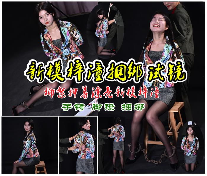 【新模梓潼试镜捆绑】柳絮给梓潼戴手铐脚镣捆绑 故事情节：漂亮的新模梓潼第一次试镜被戴上脚镣手铐五花捆绑插亡命牌，柳絮扮演的女J<br>温馨提示：如果百度网盘链接失效请联系客服立刻从新上传链接！<br>定拍约拍：QQ2567402320   2294390169（链接失效客服）闲扯淡者勿加！！<br>影片格式：修改为rar格式解压，加压后为mp4格<br>影片名称：【新模梓潼试镜捆绑】柳絮给梓潼戴手铐脚镣捆绑<br>影片时长：28:15<br>影片大小：1.03GB