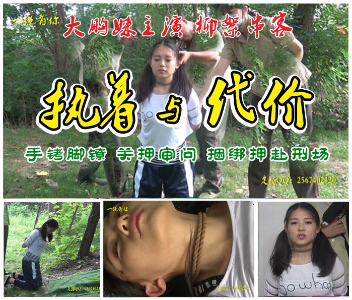 【执着与代价】大胸妹主演柳絮串客女犯 故事情节：大胸妹（梅梅）被男友带入犯罪漩涡后被抓捕后锒铛入狱，对于审判的她始终把犯罪包揽自己身上，经过狱友柳絮才知道是被男友迫害，大胸妹被五花大绑押赴刑场结束了自己的执着也付出了代价...<br>温馨提示：如果百度网盘链接失效请联系客服立刻从新上传链接！<br>定拍约拍：QQ2567402320   2294390169（链接失效客服）闲扯淡者勿加！！<br>影片格式：修改为rar格式解压，加压后为mp4格式