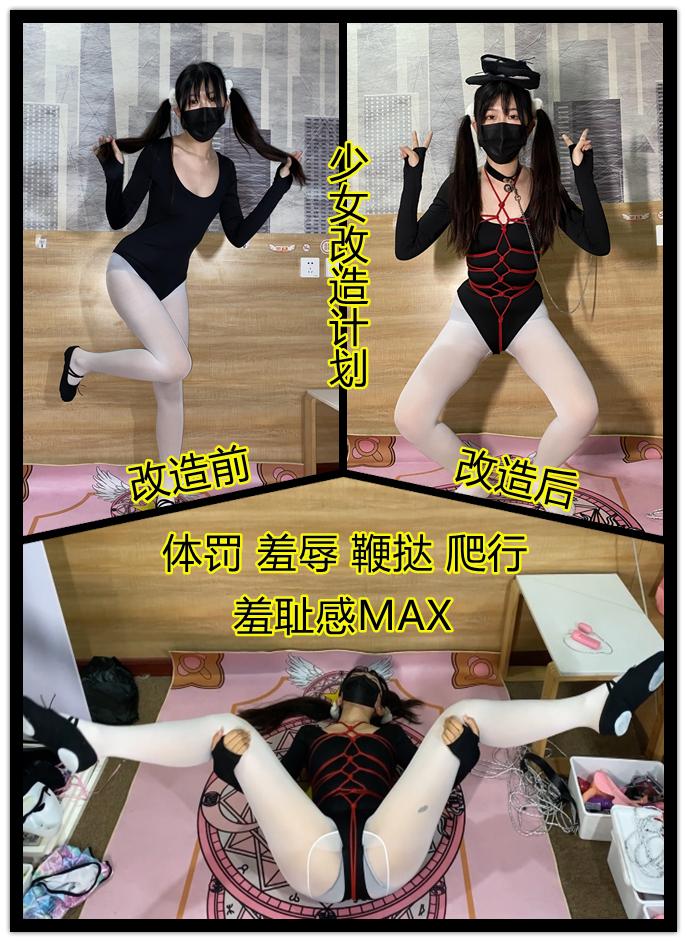 少女改造计划002《染染》 本资源无解压码<br>全程无尿点 每一秒都可冲<br>新模染染 身材A＋ 黑长直软妹<br>但经过一系列的体罚和调教最后沦为了狗狗<br>足控和捆绑元素结合 加上站内少有的羞耻play<br>这个系列刚刚启动 希望多家多提提宝贵意见<br>关于定拍和原味可加企鹅984155529咨询（记得备注来意）