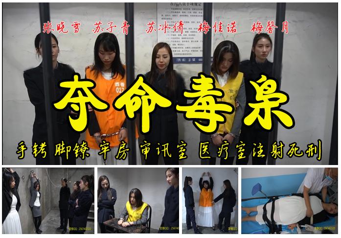 【夺命毒枭】苏子青、梅佳诺、张晓雪、苏冰倩、梅馨月五大美女强强联手 故事情节：闺蜜之间为了利益走了一条发财之道，诱惑逼迫使之一发不可回头，在审讯下她们顽固狡辩，但是最终交代了犯罪的事实一个被注射死刑，一个死刑缓期两年执行...<br>温馨提示：如果百度网盘链接失效请联系客服立刻从新上传链接！<br>定拍约拍：QQ2567402320   2294390169（链接失效客服）闲扯淡者勿加！！<br>影片格式：修改为rar格式解压，加压后为mp4格式<br>