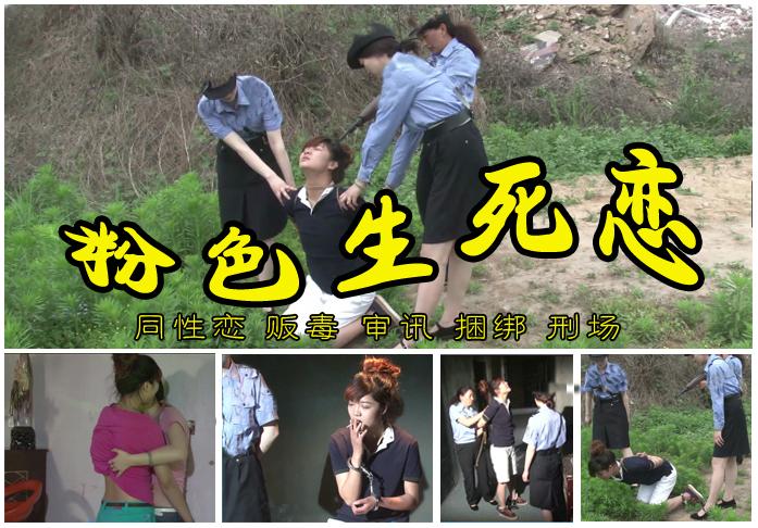 【粉色生死恋】女犯林晓青被收监审讯宣判五花大绑枪毙 故事情节：女毒贩林晓青被依法逮捕、关押、审问、宣判、五花大绑押赴刑场<br>温馨提示：如果百度网盘链接失效请联系客服立刻从新上传链接！<br>定拍约拍：QQ2567402320   2294390169（链接失效客服）闲扯淡者勿加！！<br>影片格式：修改为rar格式解压，加压后为mp4格式<br>