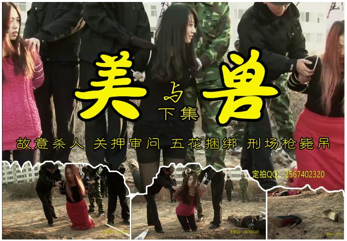 美与兽（下集）金瑞、林雨、梅晓云、陈沫、无语、梅晓岚刑场枪毙 故事情节：姐妹三个相爱相互同时因为杀害渣男兽及儿子被抓捕关押审判宣判刑场（故事很精彩、结局很悲惨）......<br>温馨提示：如果百度网盘链接失效请联系客服立刻从新上传链接！<br>定拍约拍：QQ2567402320   2294390169（链接失效客服）闲扯淡者勿加！！<br>影片格式：修改为rar格式解压，加压后为mp4格式<br>