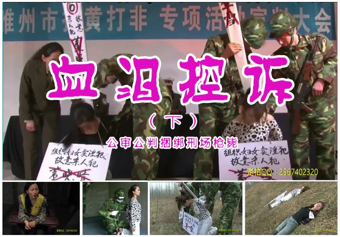 【血泪控诉】下集/公审公判五花大绑押赴刑场执行枪决众多美女倾情打造 故事情节：为净化社会环境，睢州市国安部门展开“扫黄打黑”专项治理，端掉一个夜总会黑老大劫持要挟漂亮女学生卖淫犯罪团伙，将她们一网打尽，十几位美女倾情参演打造的一部经典佳作希望大家给个好评下集来了，公审公判五花大绑押赴刑场枪决......<br>温馨提示：如果百度网盘链接失效请联系客服立刻从新上传链接！<br>定拍约拍：QQ2567402320   2294390169（链接失效客服）闲扯淡者勿加！！<br>影片格式：修改为rar格式解压，加压后为mp4格式<br>