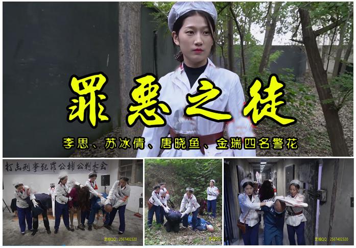 【罪恶之徒】李思、苏冰倩、唐晓鱼、金瑞四名警花惩恶扬善击毙几名不法犯罪分子 故事情节：本剧由李思、苏冰倩、唐晓鱼、金瑞四名警花惩恶击毙几名违法分子的一个精彩过程，错过在等一年哦！.....<br>温馨提示：如果百度网盘链接失效请联系客服立刻从新上传链接！<br>定拍约拍：QQ2567402320   2294390169（链接失效客服）闲扯淡者勿加！！<br>影片格式：修改为rar格式解压，解压后为mp4格式<br>