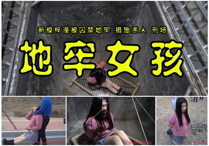 【地牢女孩】被囚禁地牢的女孩梓潼又现刑场 故事情节：女孩梓潼在下班的路上碰到匪徒被迷晕后囚禁地牢后.....<br>温馨提示：如果百度网盘链接失效请联系客服立刻从新上传链接！<br>定拍约拍：QQ2567402320   2294390169（链接失效客服）闲扯淡者勿加！！<br>影片格式：修改为rar格式解压，解压后为mp4格式