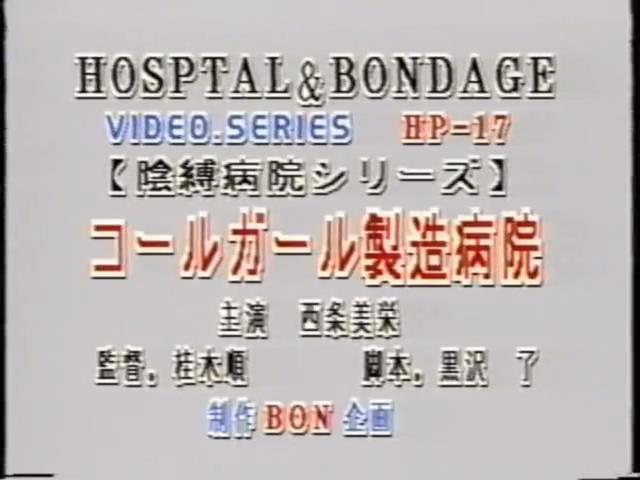 陰縛病院シリーズ 西条美栄 LAXD自购BON企画系列老片，均为绝版资源。<br><span style='color:#b0b0b0;'>[隐藏文字，购买后可见]</span><br>LAXD是一个在线观看的平台，上面有很多好资源，但是开通会员后也只能在线观看，无法下载，因此开通会员后特地花钱请人帮忙下载，最后拿到资源。<br>该资源为BON企画系列绝版资源，由于没有母带，清晰度无法做到像之前分享的那部拍卖得到的作品那么高，同时该系列资源基本都有不和谐之处，均做了一定处理。考虑到画质及剪切原因，该系列资源均便宜分享，介意者慎买谢谢！！！<br>由于大部分资源已经绝版，如果找得到封面会尽量放上，同时会在最后一张图片附带购买平台图片（如果图片无违规），因为很多老片信息非常难查，故文件名均以购买平台提供为准。